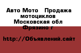 Авто Мото - Продажа мотоциклов. Московская обл.,Фрязино г.